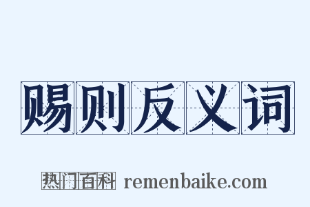 赐则反义词是什么意思的图片